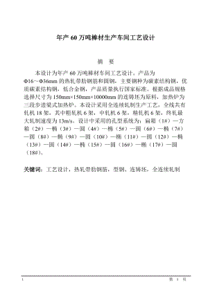 年产60万吨棒材生产车间工艺设计.docx