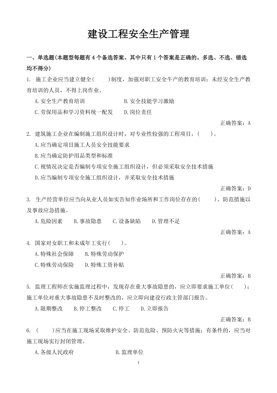 建设工程安全生产管理.docx_第1页