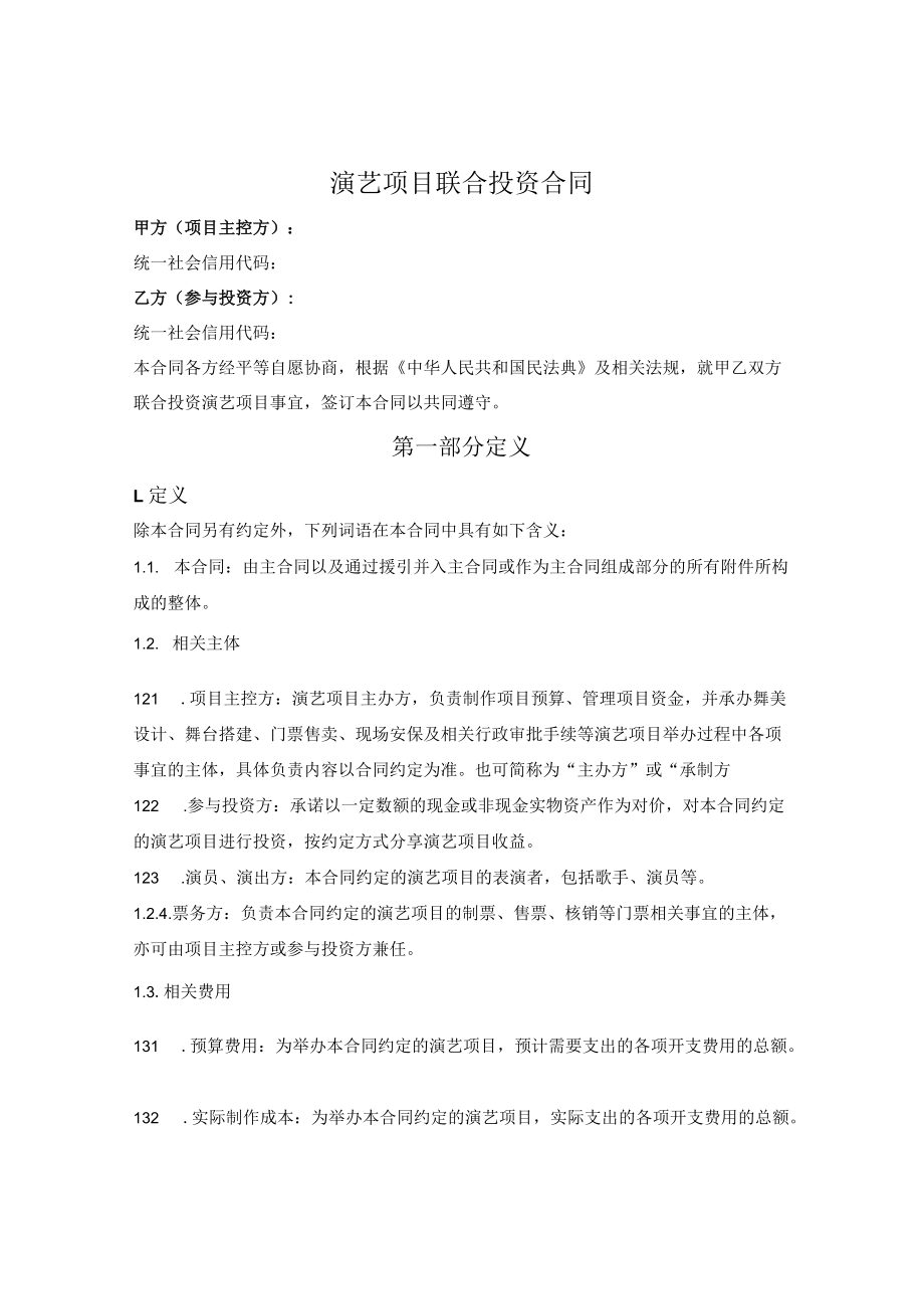 演艺项目联合投资合同.docx_第1页