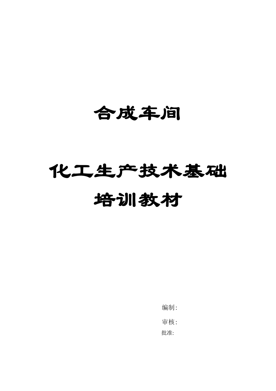 化工生产技术基础培训教材.docx_第1页