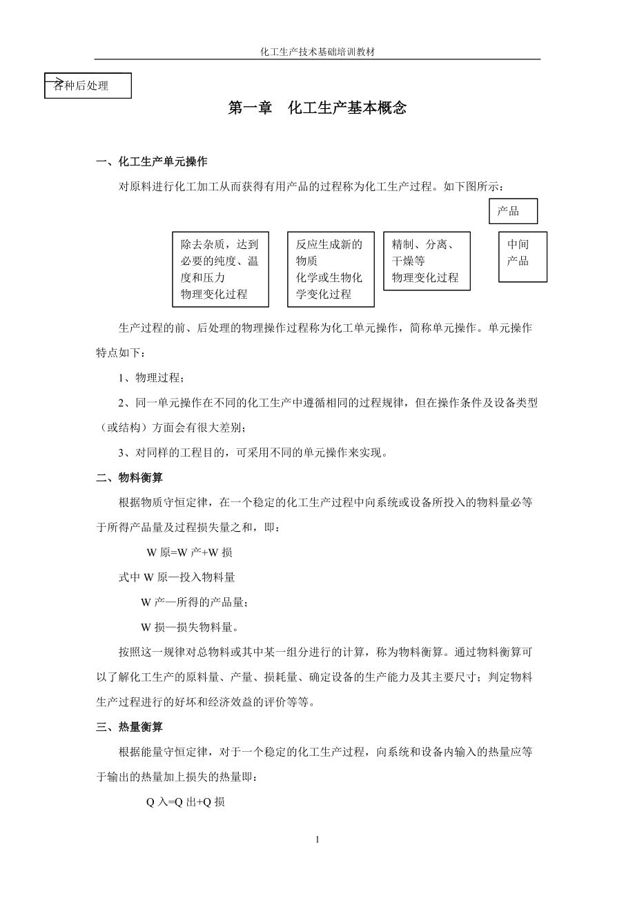 化工生产技术基础培训教材.docx_第3页