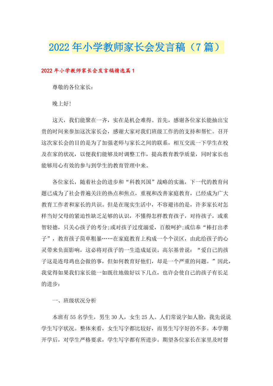 2022年小学教师家长会发言稿（7篇）.doc_第1页