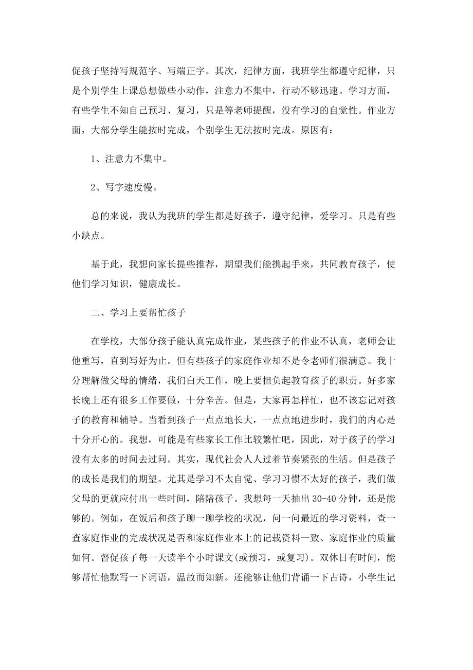 2022年小学教师家长会发言稿（7篇）.doc_第2页