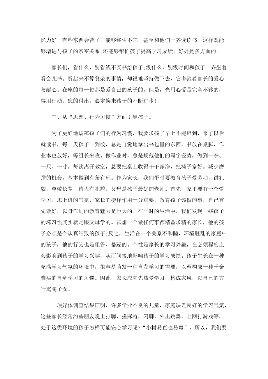 2022年小学教师家长会发言稿（7篇）.doc_第3页