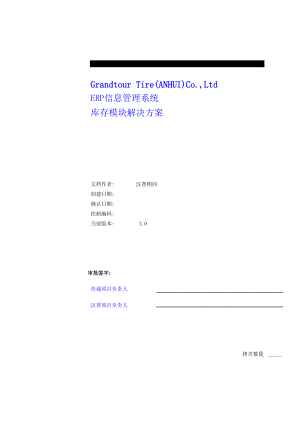 ERP信息管理系统的库存管理模块解决方案.docx