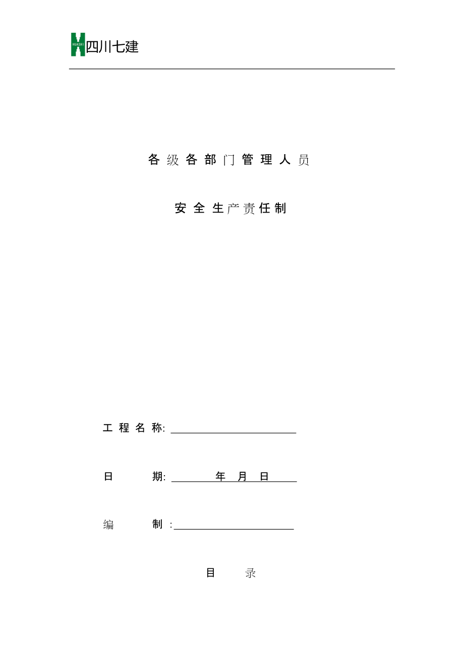 最新最全安全生产责任制.docx_第1页