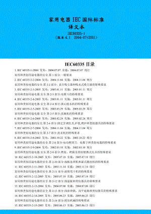 家用电器IEC国际标准.docx