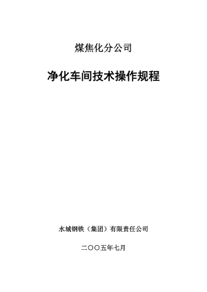 净化车间技术操作规程.docx