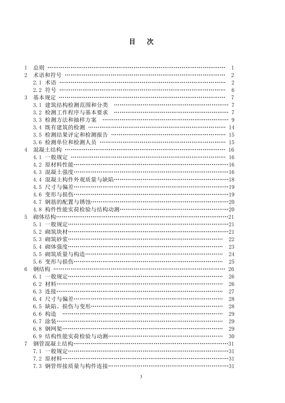 建筑结构检测技术标准doc-《建筑结构检测技术标准》.docx_第3页