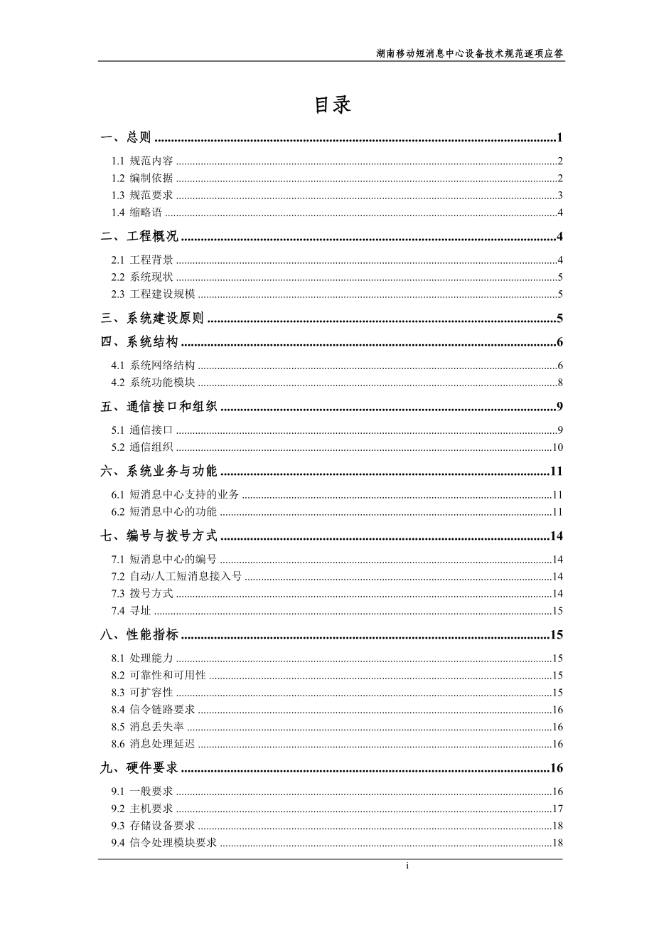 ××通讯-××移动短消息中心设备技术规范逐项应答(1).docx_第2页