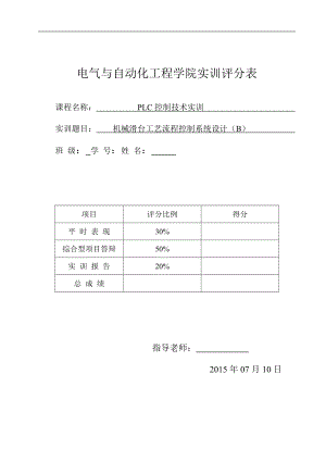 机械滑台工艺流程控制系统设计(B)(DOC40页).doc