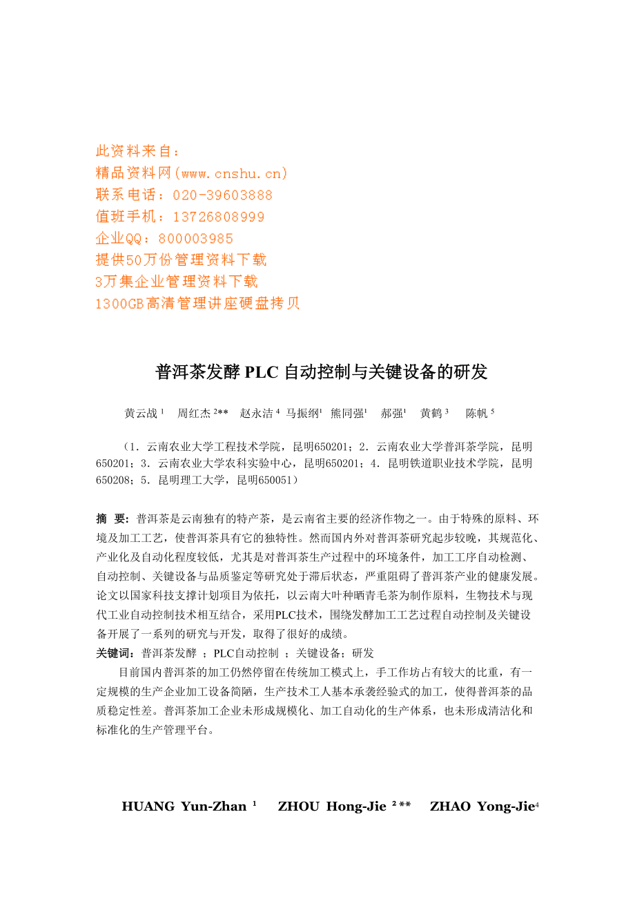 普洱茶发酵PLC自动控制和关键设备的研发.docx_第1页