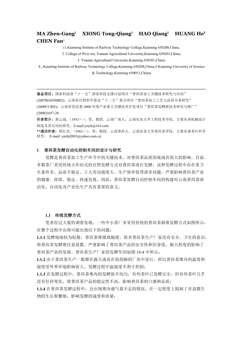 普洱茶发酵PLC自动控制和关键设备的研发.docx_第2页