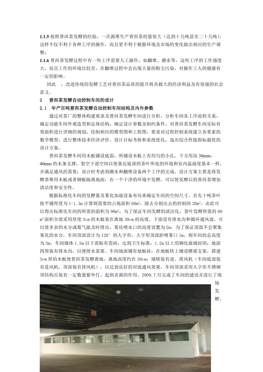 普洱茶发酵PLC自动控制和关键设备的研发.docx_第3页