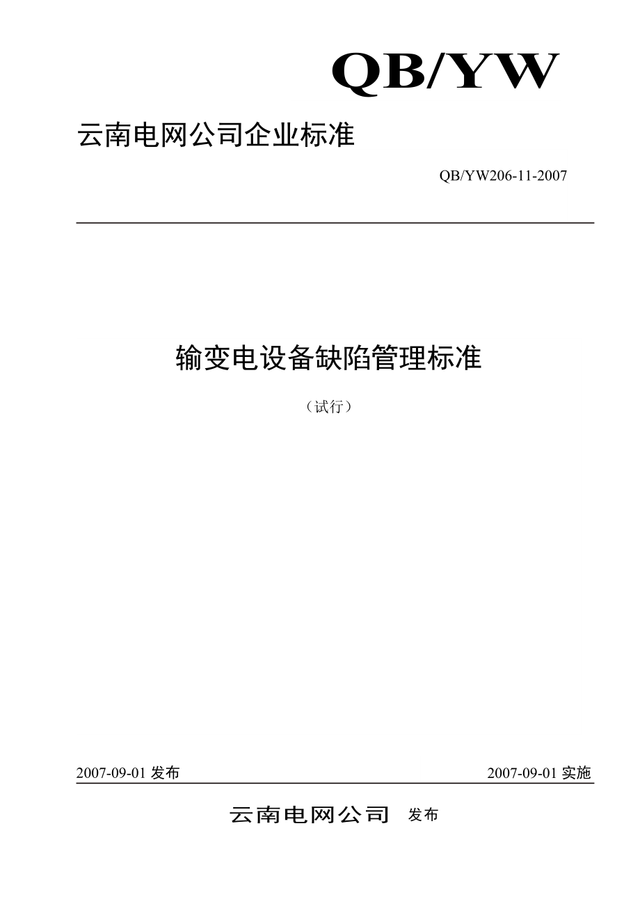 10云南电网公司输变电设备缺陷管理标准.docx_第1页