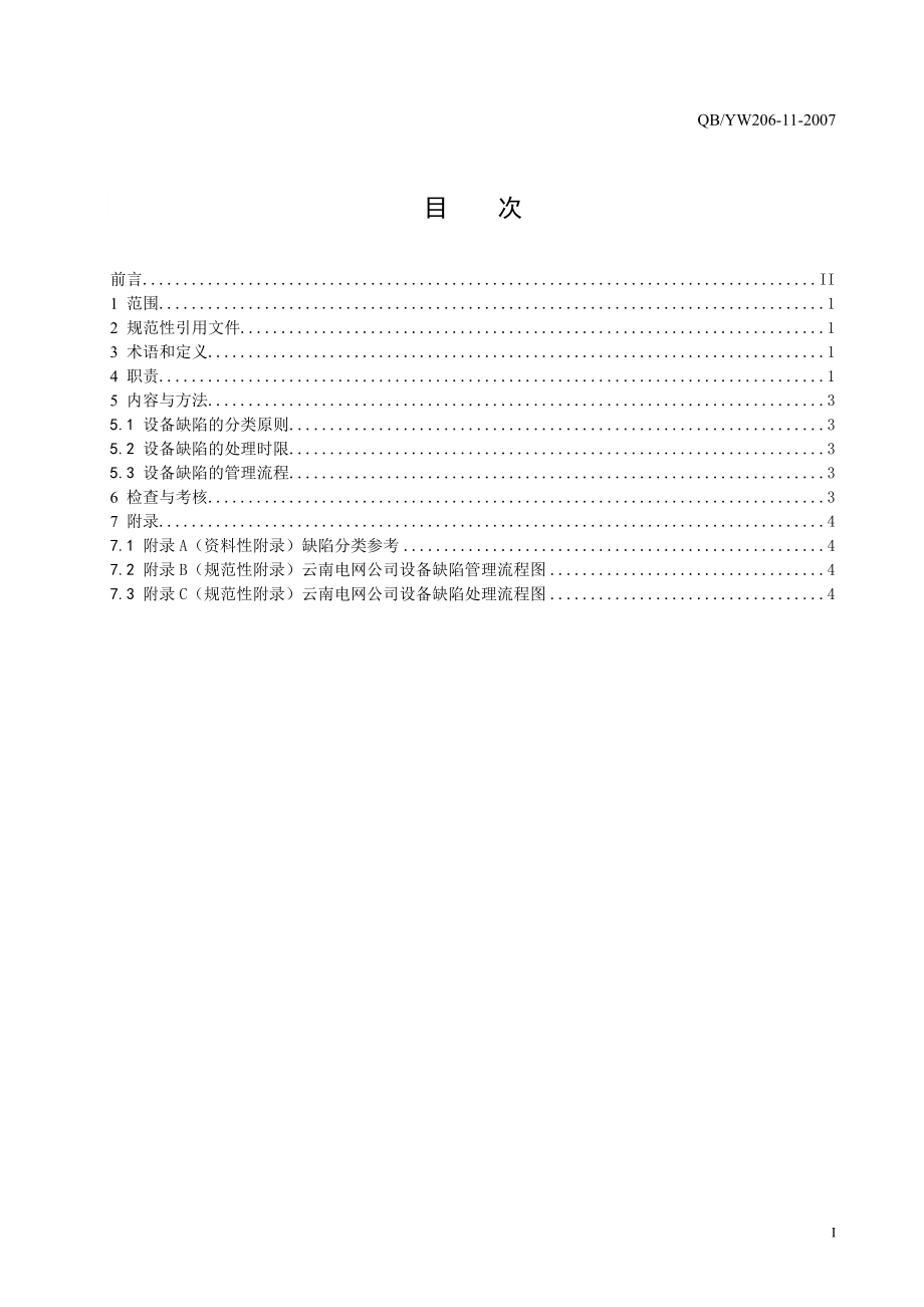 10云南电网公司输变电设备缺陷管理标准.docx_第2页