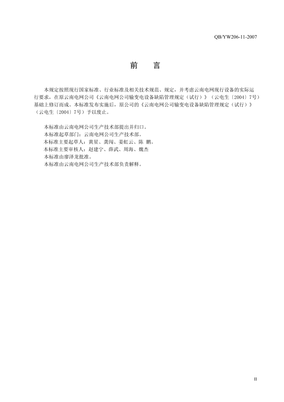 10云南电网公司输变电设备缺陷管理标准.docx_第3页