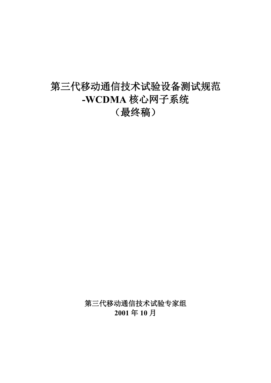 WCDMA交换子系统设备测试规范(Lastversion).docx_第1页