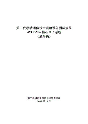 WCDMA交换子系统设备测试规范(Lastversion).docx