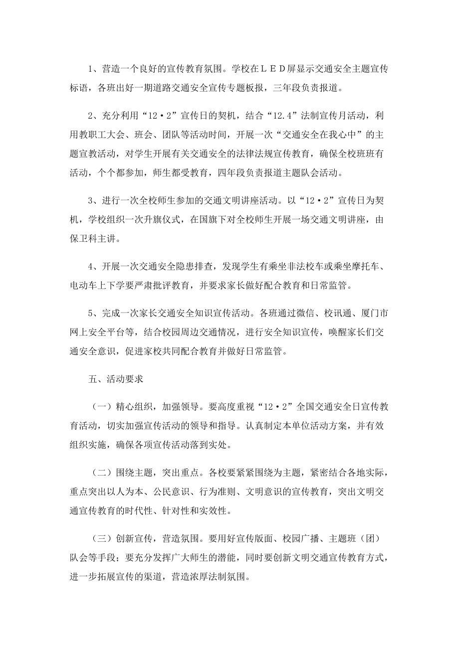 122交通安全策划活动方案.doc_第2页