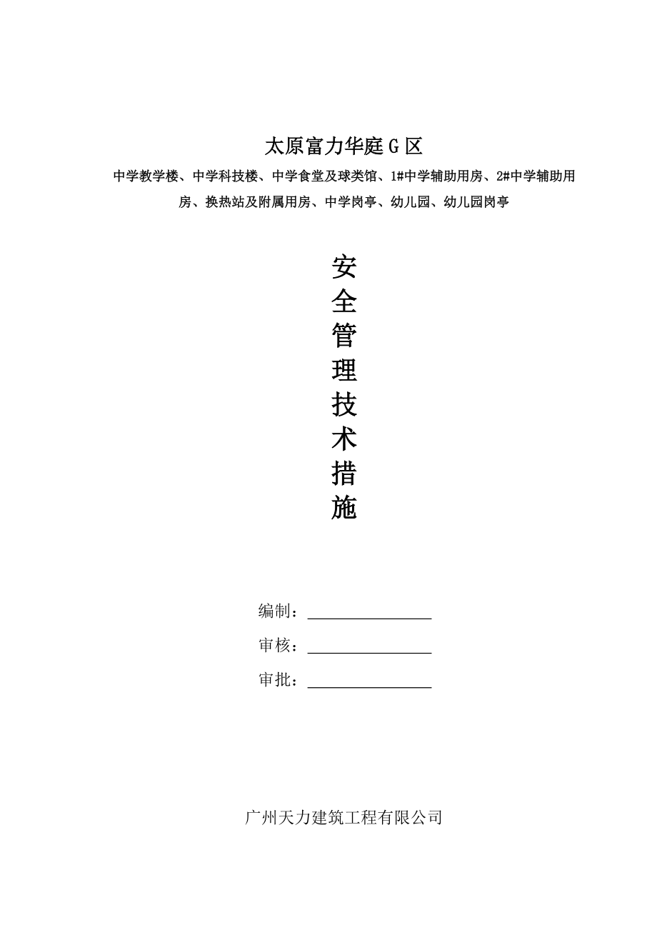 安全施组(开工前报).docx_第1页