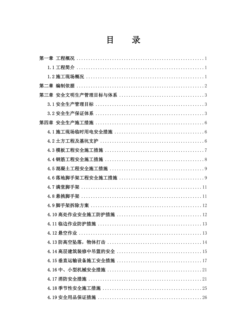 安全施组(开工前报).docx_第2页