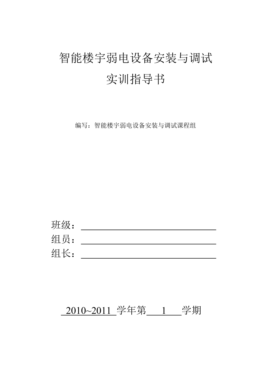 智能楼宇弱电设备安装与调试(学生).docx_第1页