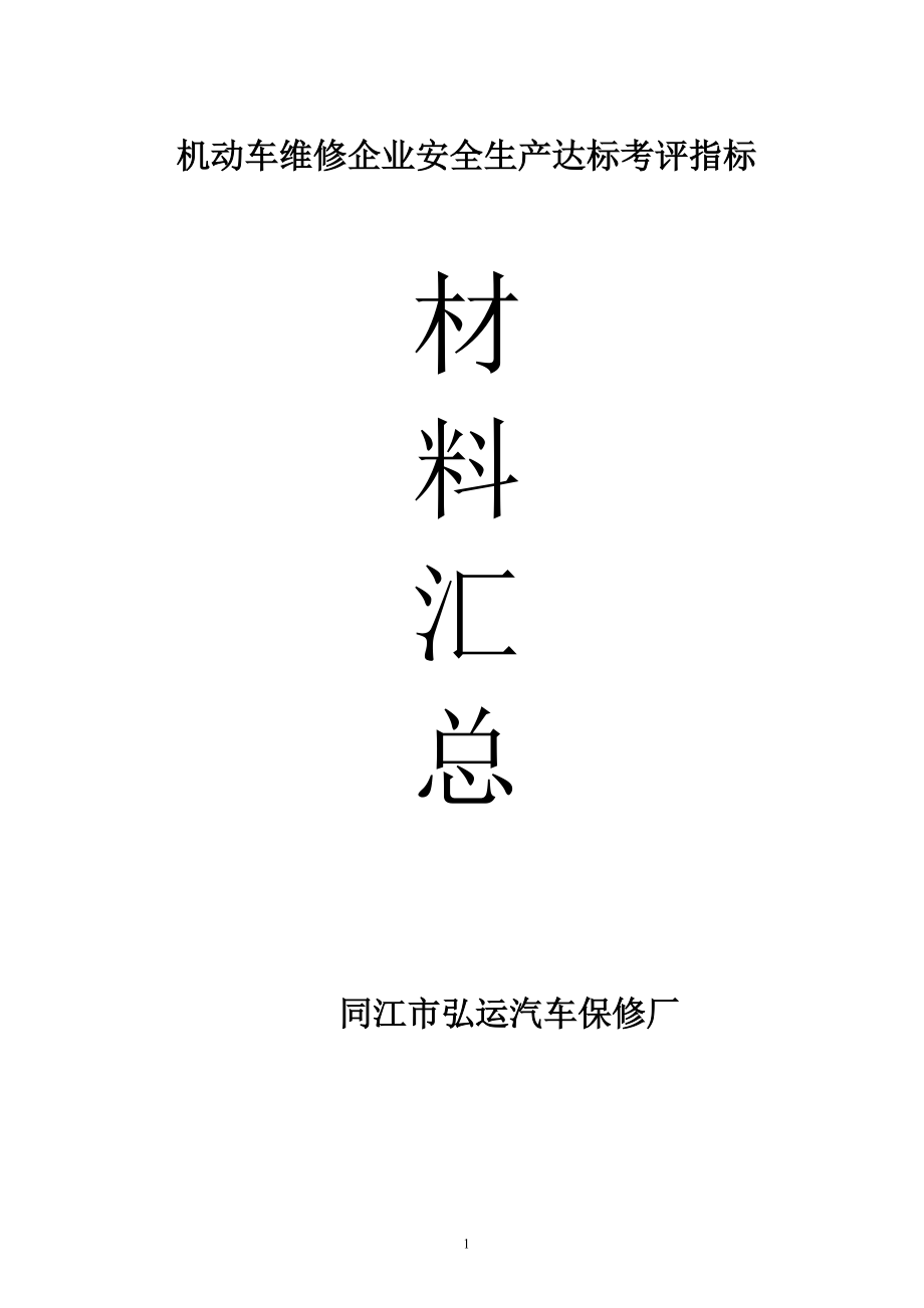 (某汽修厂)机动车维修企业安全生产达标考评指标.docx_第1页