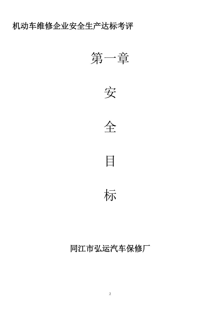 (某汽修厂)机动车维修企业安全生产达标考评指标.docx_第2页