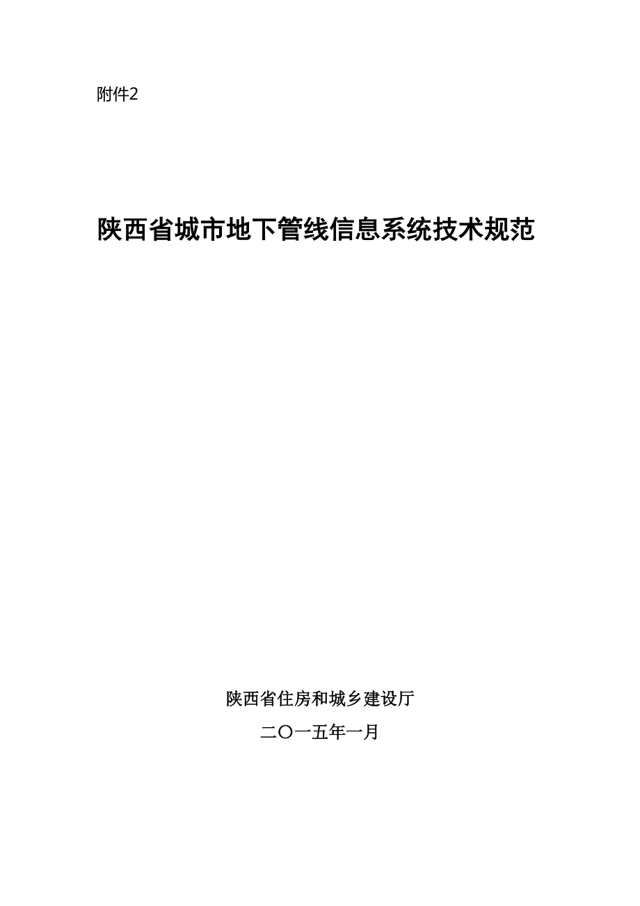 2、《陕西省城市地下管线信息系统技术规范》.docx_第1页