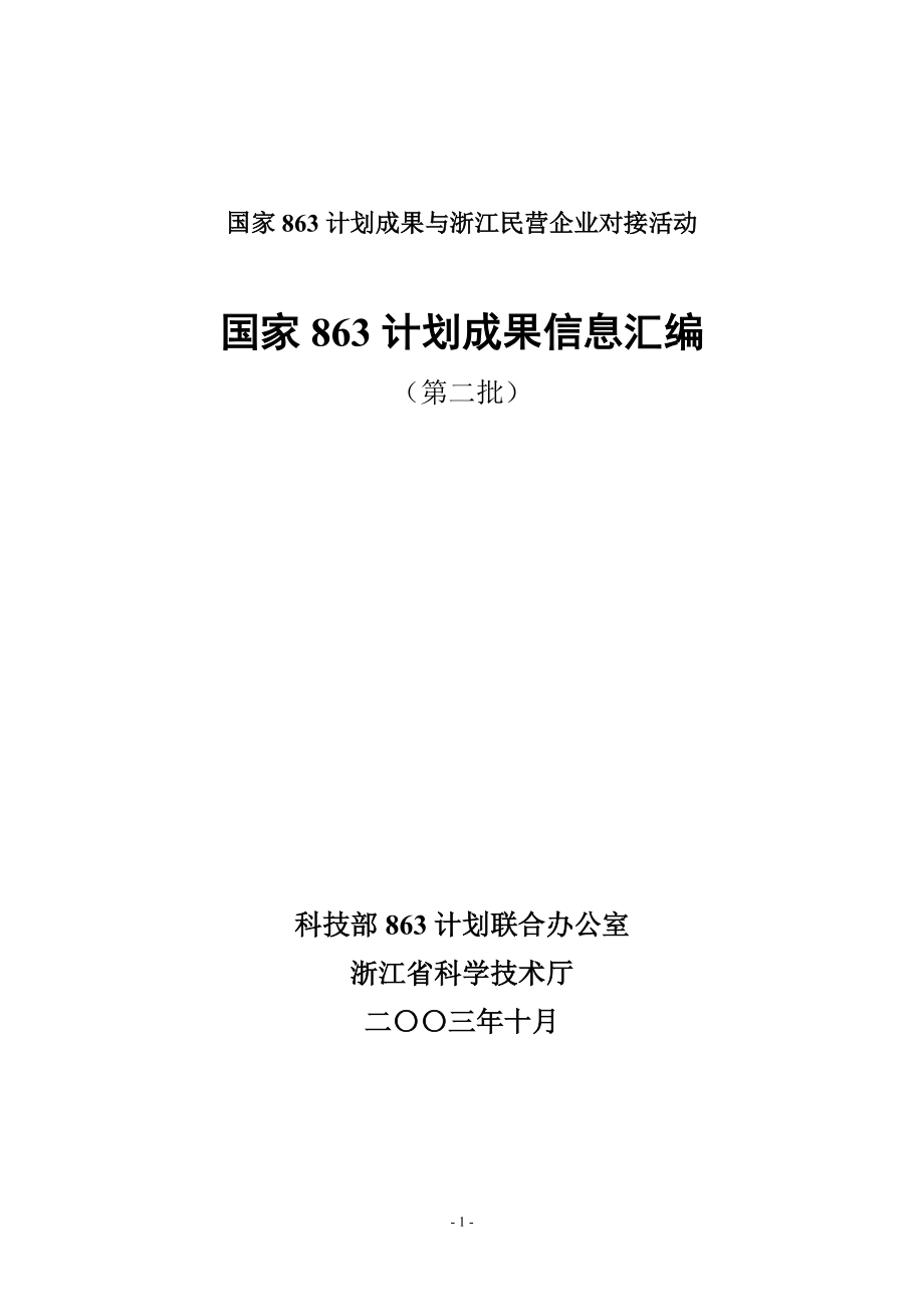 国家（86计划）城市生活垃圾焚烧成套技术设备课题.docx_第1页