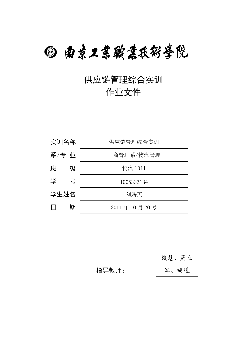 供应链管理综合实训作业文件.docx_第1页