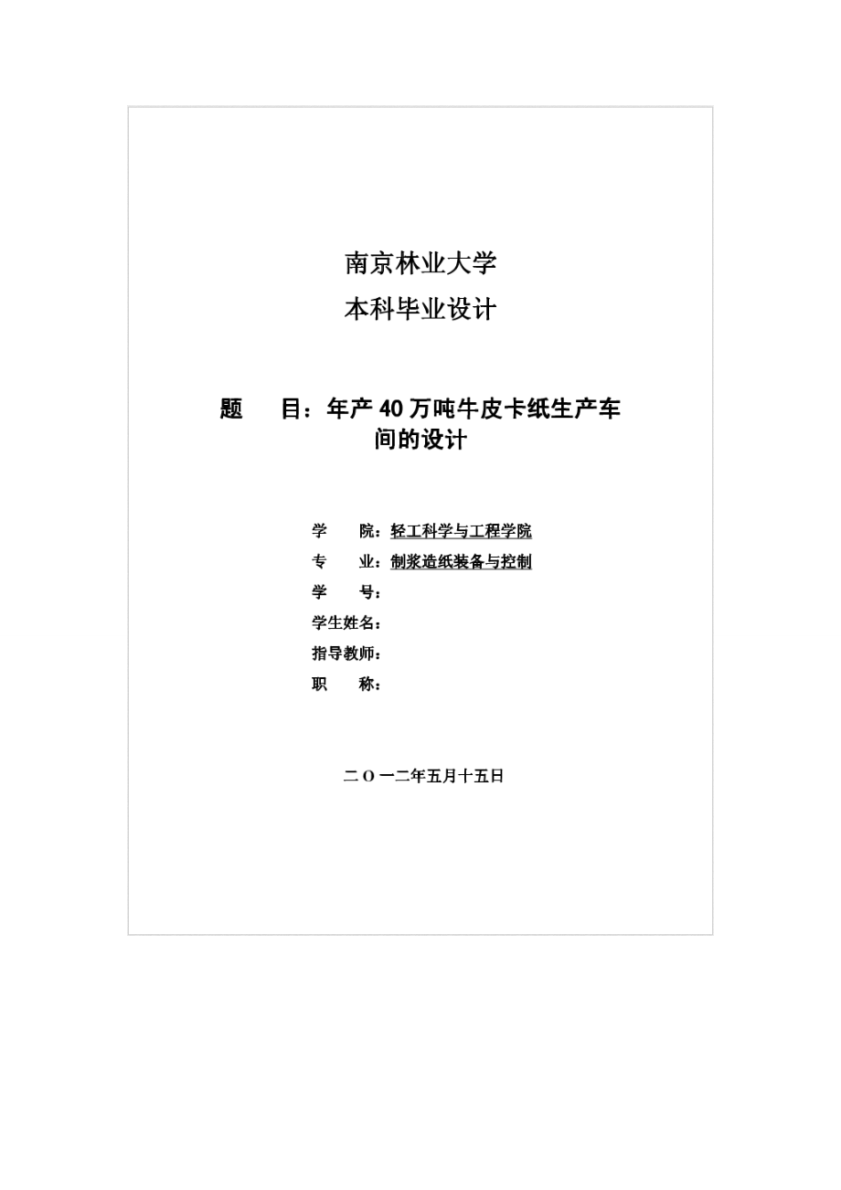 年产量40万吨牛卡纸车间初步设计.docx_第1页