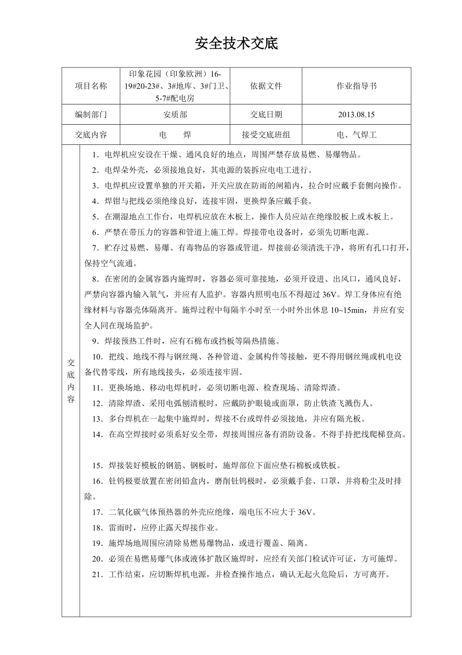 建筑施工安全技术交底大全-全集(DOC31页).doc_第1页