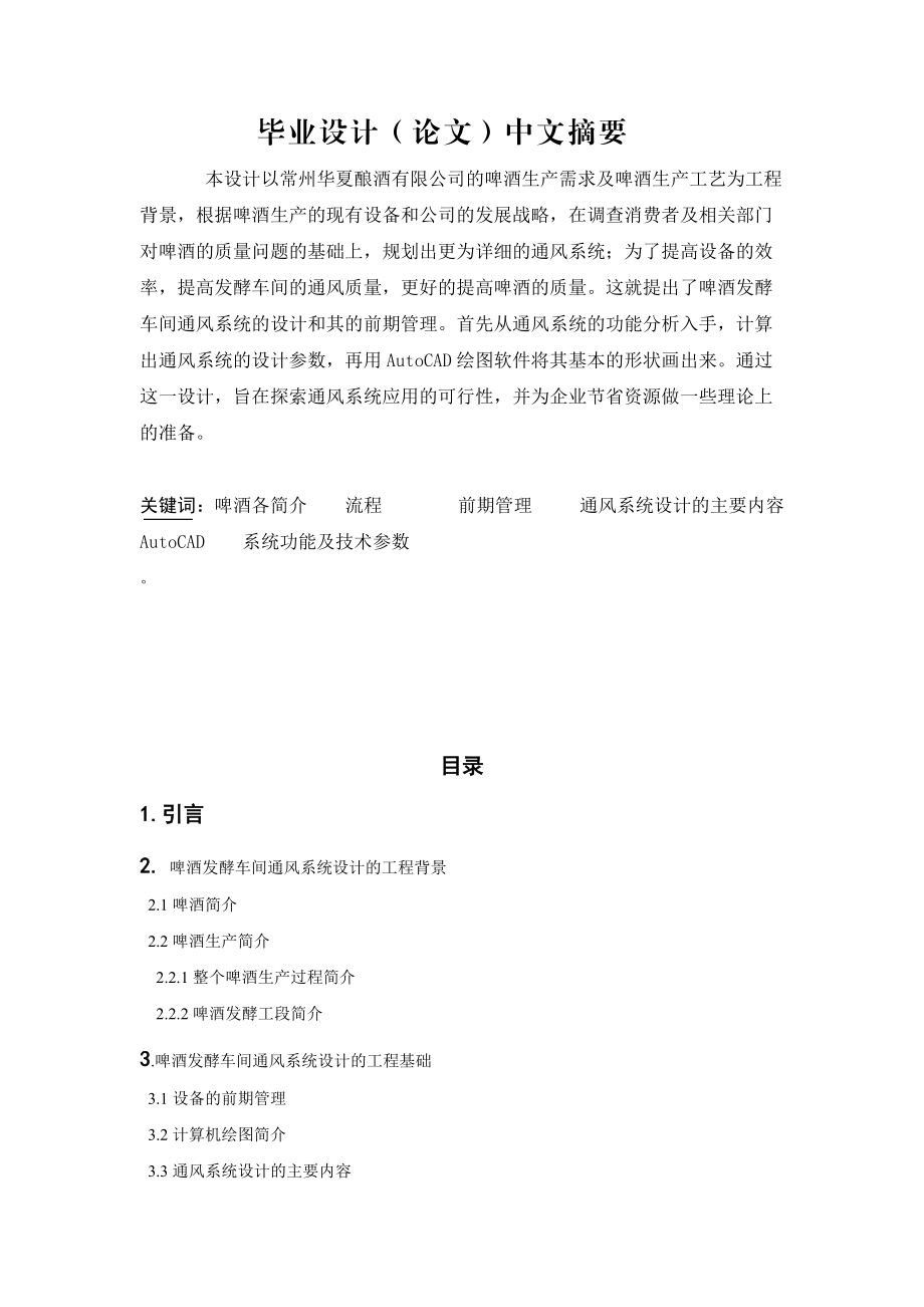 啤酒发酵车间通风系统设计.docx_第1页