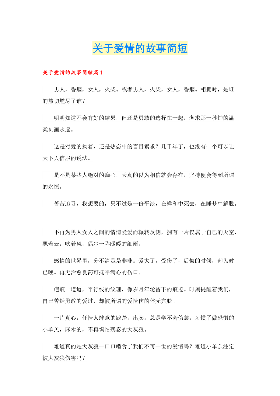 关于爱情的故事简短.doc_第1页