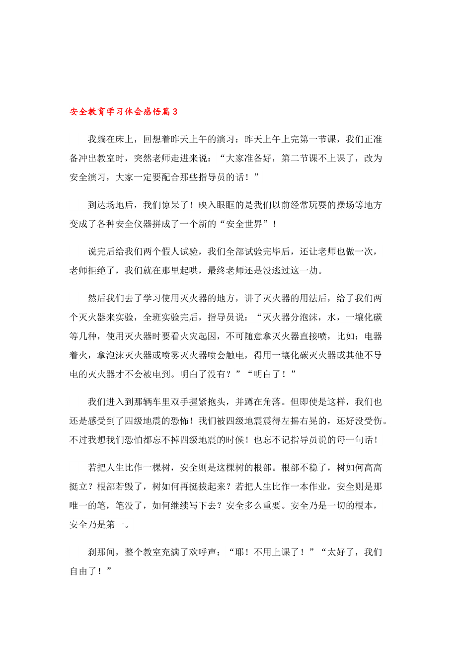 安全教育学习体会感悟.doc_第3页