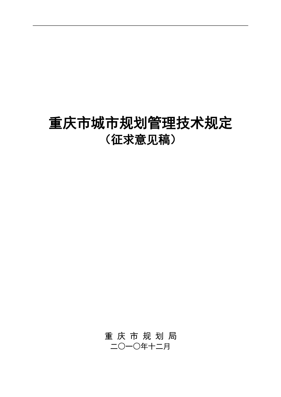 XXXX年最新规范《重庆市城市规划管理技术规定》(修订稿).docx_第1页