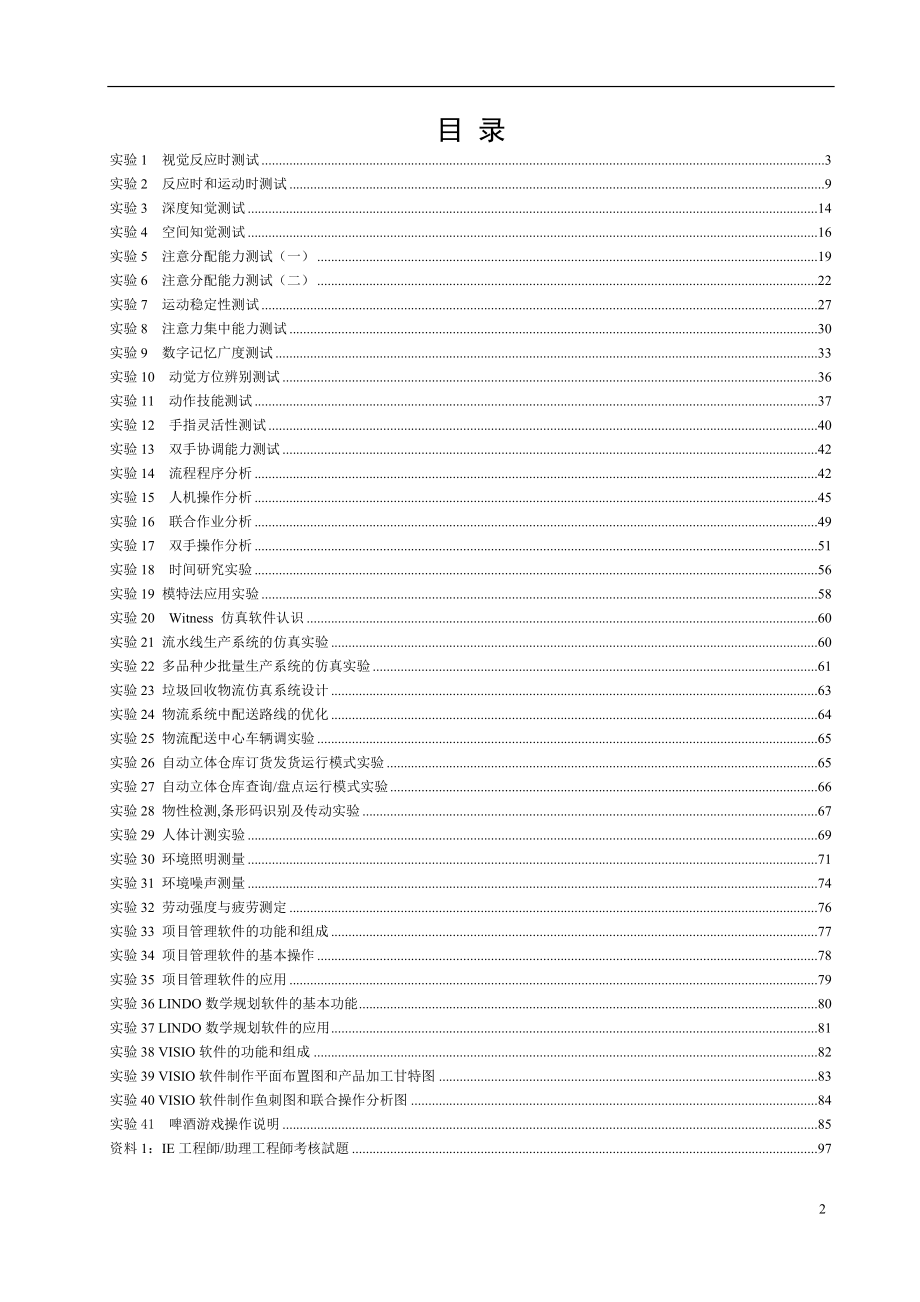 工业工程实验指导书（第一版）.docx_第2页