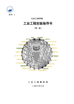 工业工程实验指导书（第一版）.docx