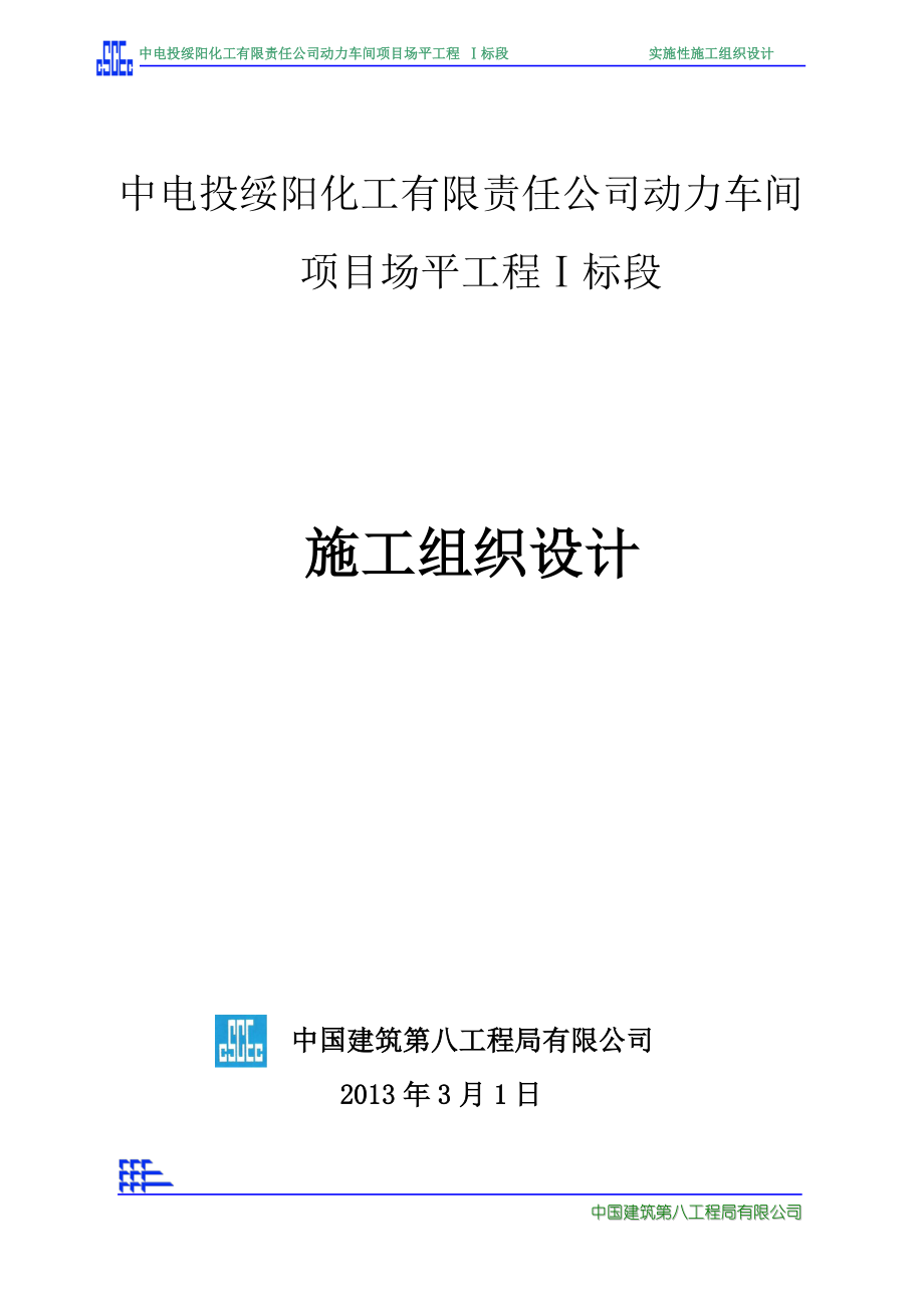 中电投动力车间项目场平工程1标施组.docx_第1页