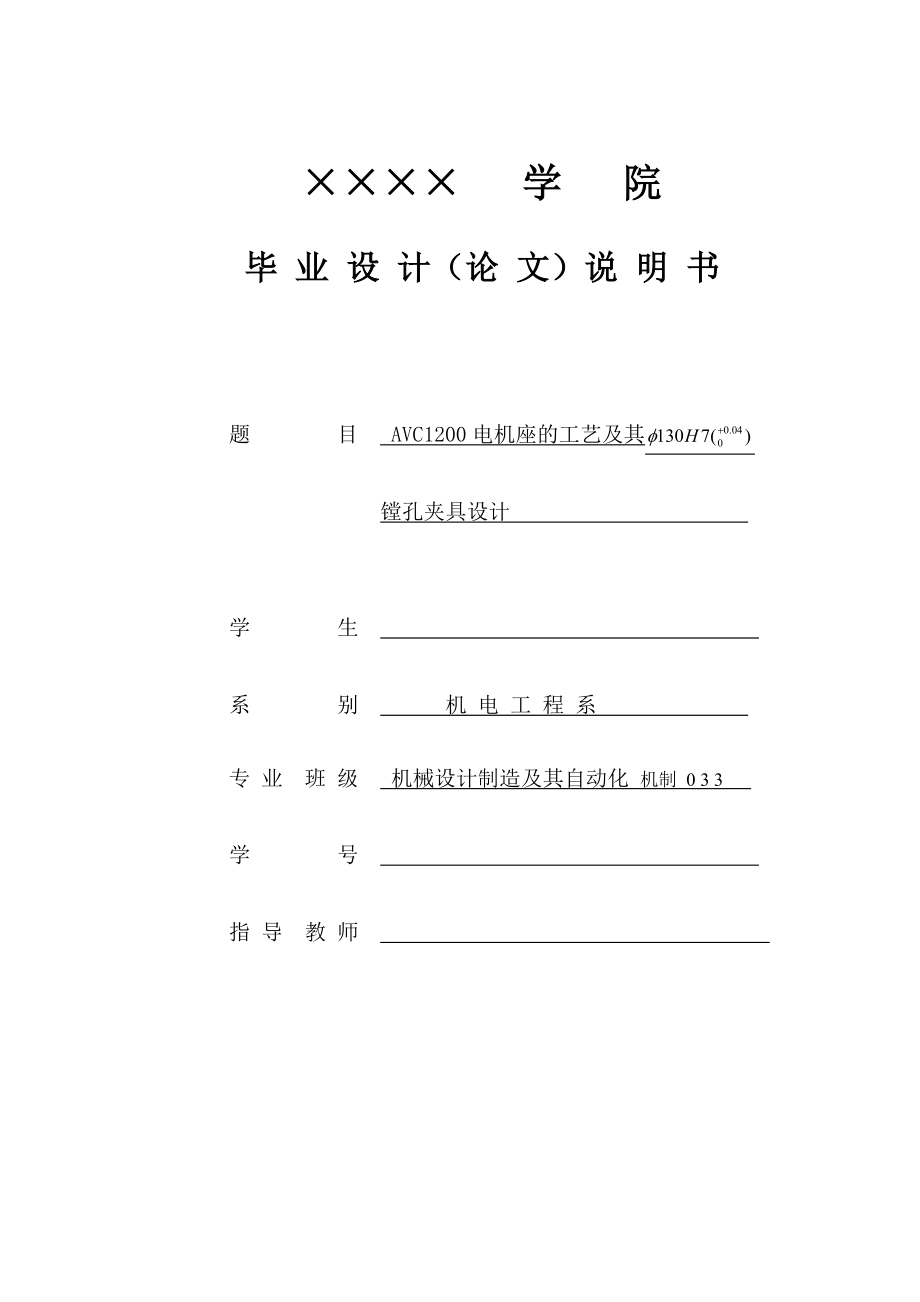 AVC1200电机座的工艺及其镗孔夹具设计.docx_第1页