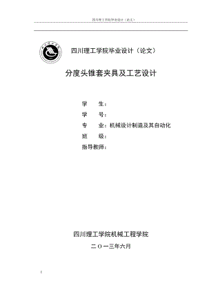 分度头锥套夹具及工艺设计.docx