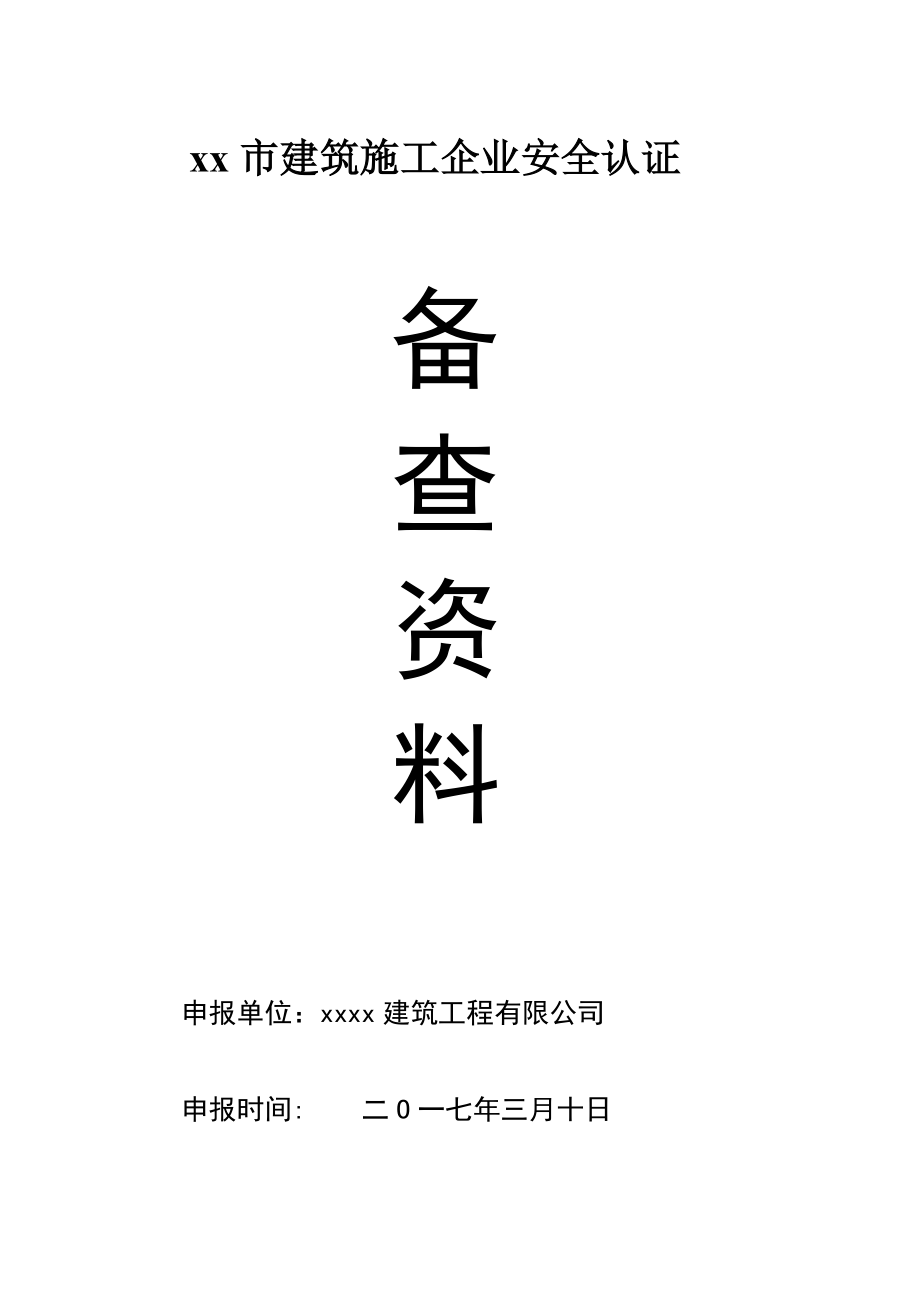 建筑施工单位安全生产管理体系全套资料(DOC99页).doc_第2页