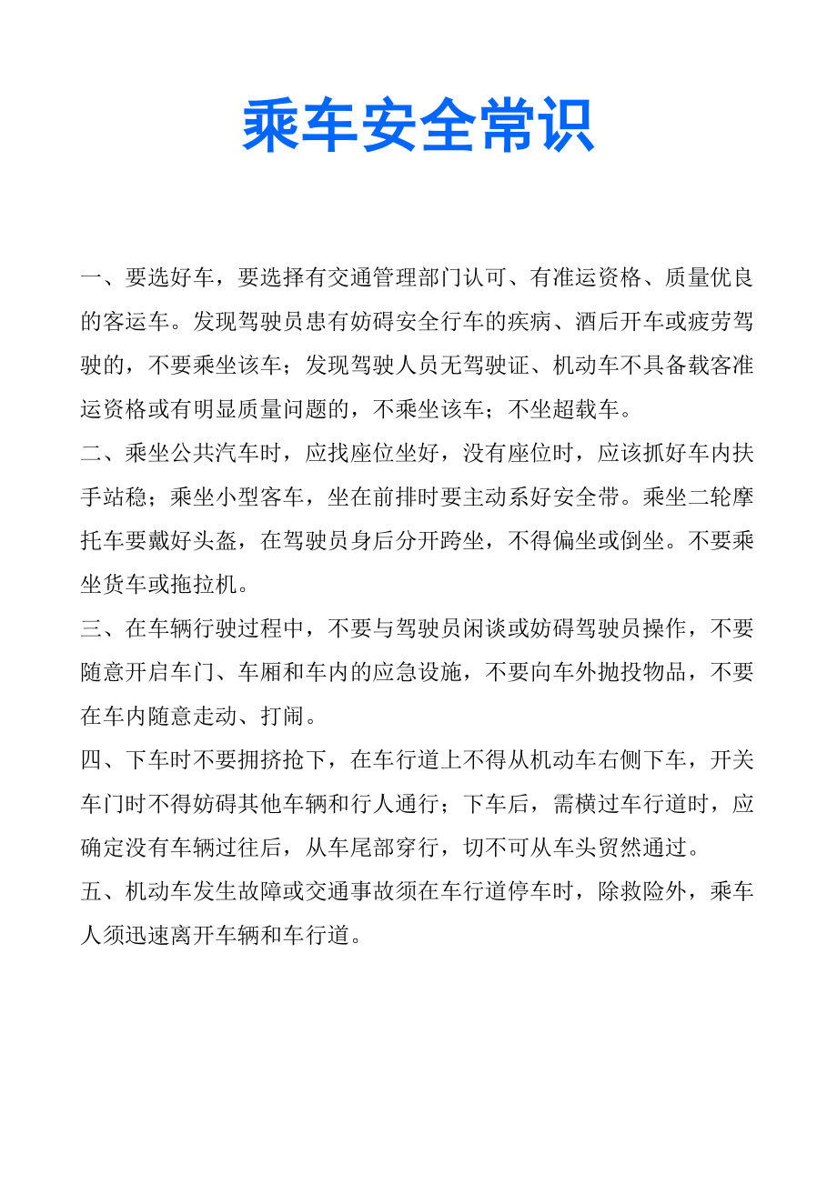 乘车安全常识-南昌大学抚州医学分院.docx_第1页