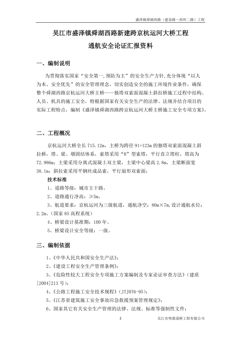 京杭运河大桥主桥安全专项方案.docx_第3页