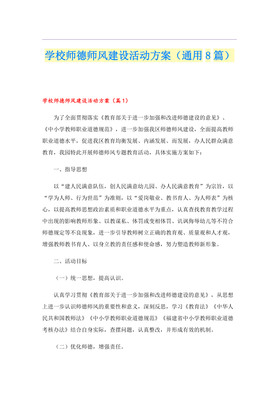 学校师德师风建设活动方案（通用8篇）.doc_第1页