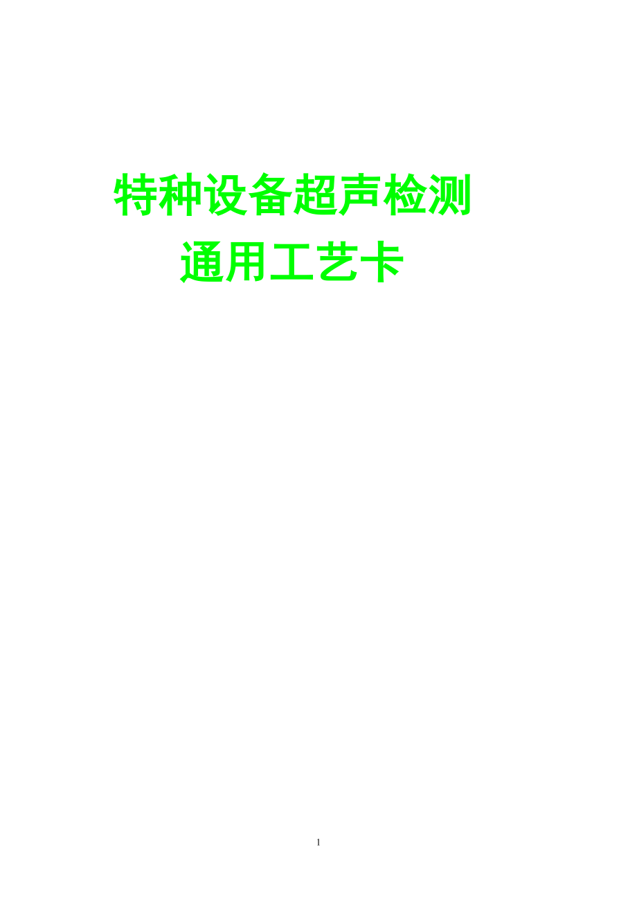 3特种设备超声检测通用工艺卡编制及答案.docx_第1页