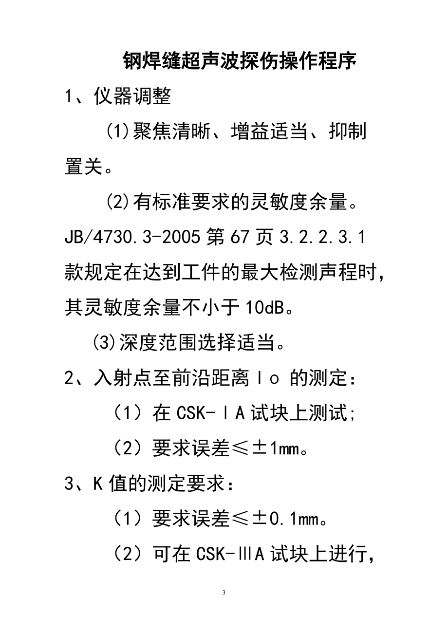 3特种设备超声检测通用工艺卡编制及答案.docx_第3页