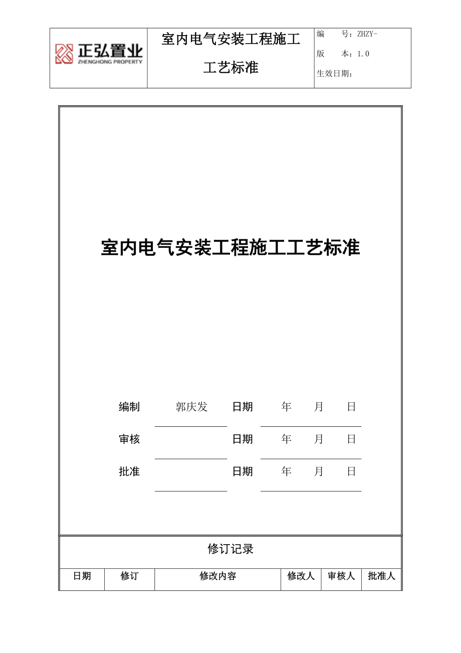 室内电气技术标准.docx_第1页